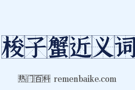 梭子蟹近义词是什么意思的图片